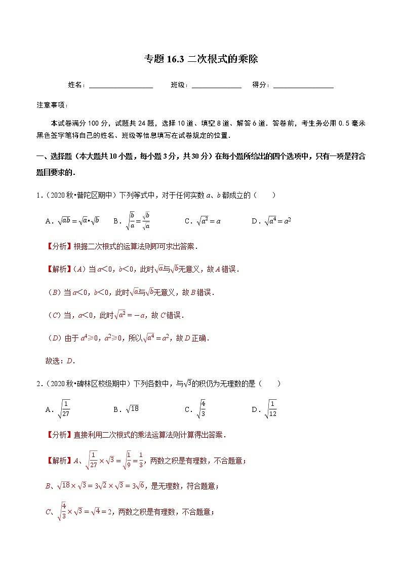 2020-2021学年人教版八年级数学下册同步培优 专题16.3二次根式的乘除01