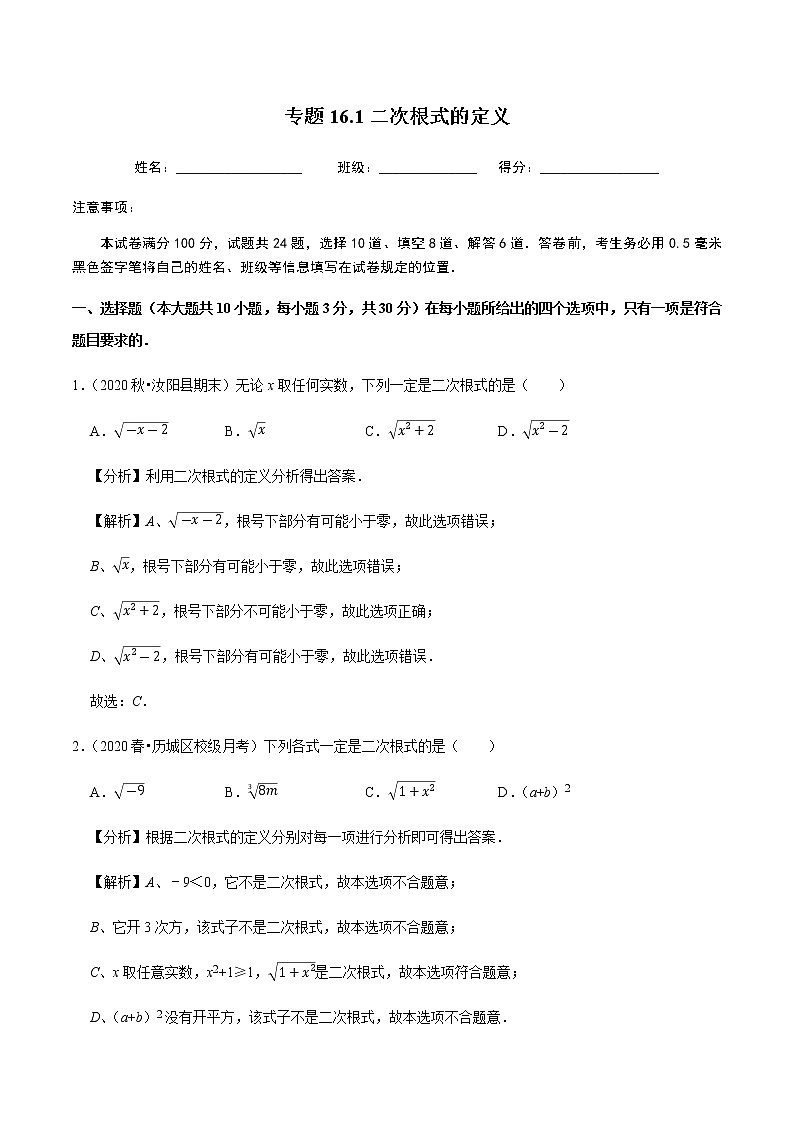 2020-2021学年人教版八年级数学下册同步培优 专题16.1二次根式的定义01