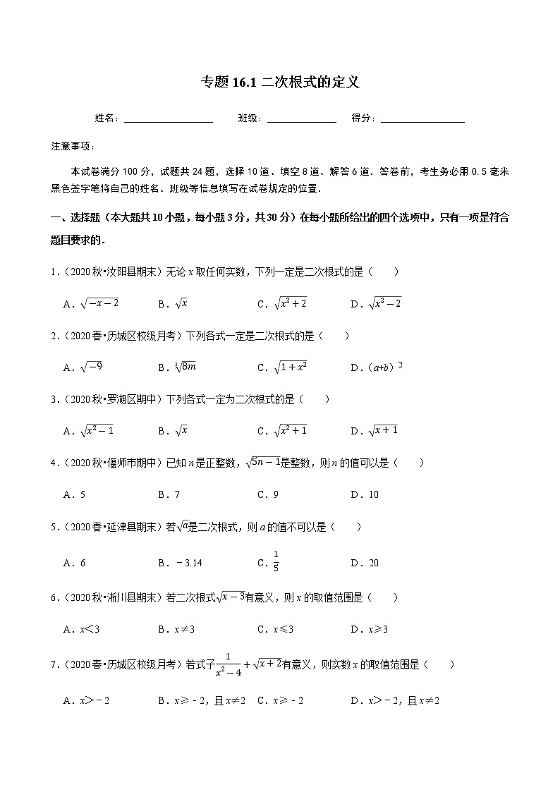2020-2021学年人教版八年级数学下册同步培优 专题16.1二次根式的定义01