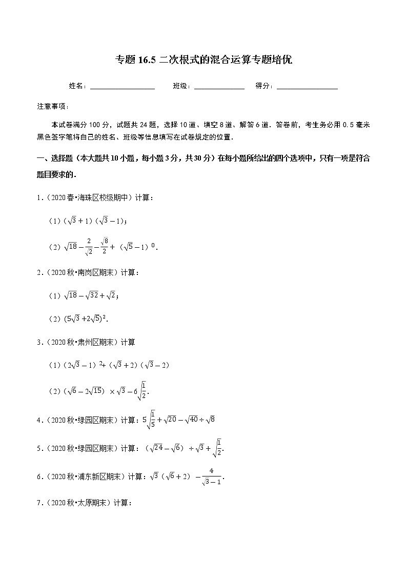 2020-2021学年人教版八年级数学下册同步培优 专题16.5二次根式的混合运算（重难点培优）01