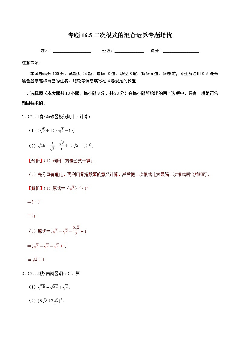 2020-2021学年人教版八年级数学下册同步培优 专题16.5二次根式的混合运算（重难点培优）01