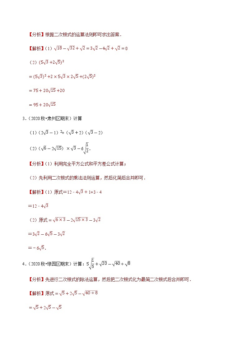 2020-2021学年人教版八年级数学下册同步培优 专题16.5二次根式的混合运算（重难点培优）02