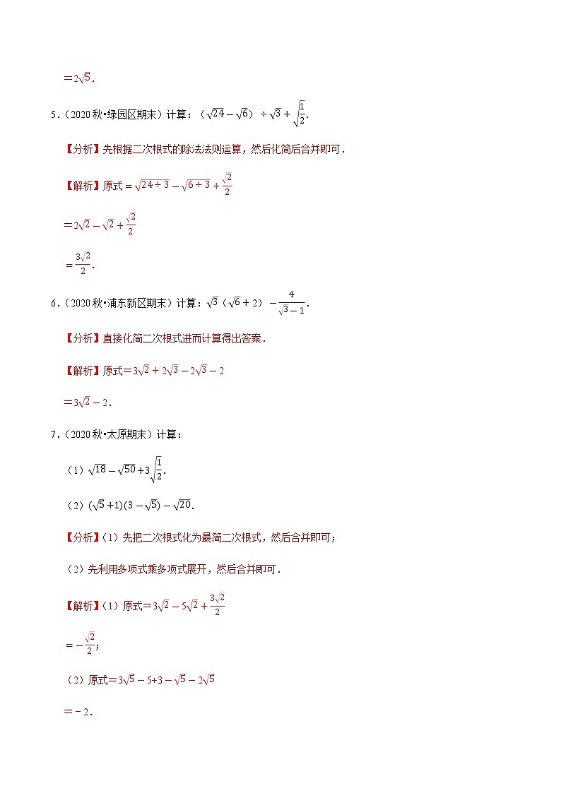 2020-2021学年人教版八年级数学下册同步培优 专题16.5二次根式的混合运算（重难点培优）03