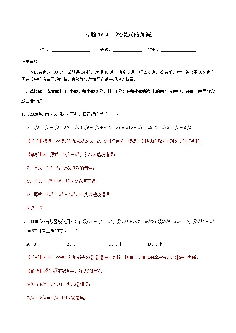 2020-2021学年人教版八年级数学下册同步培优 专题16.4二次根式的加减01