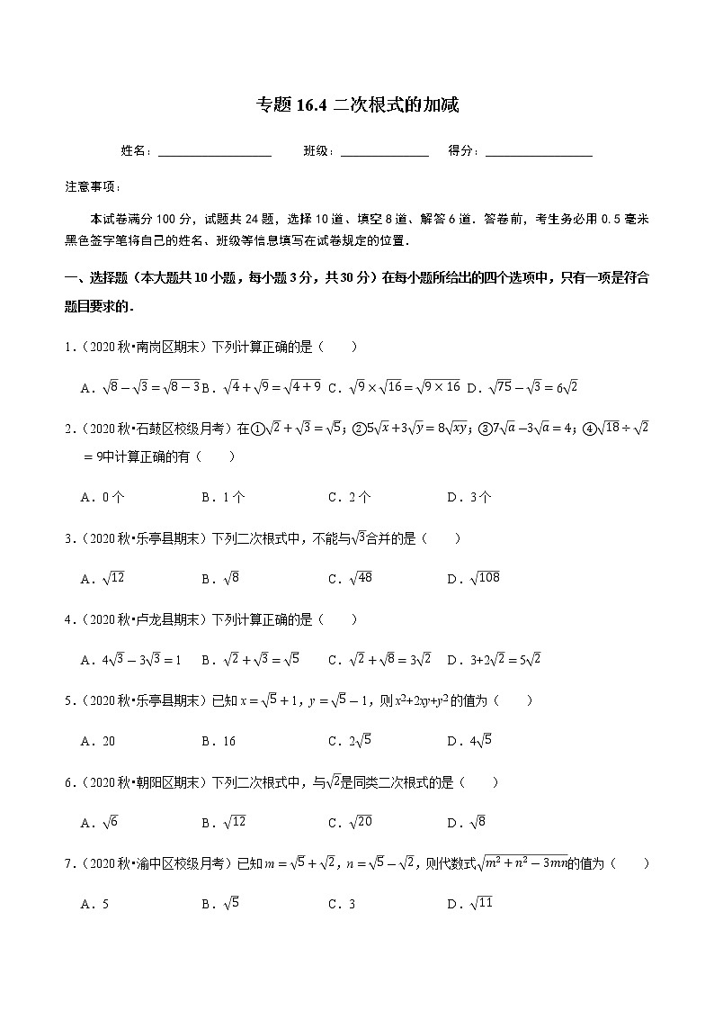 2020-2021学年人教版八年级数学下册同步培优 专题16.4二次根式的加减01