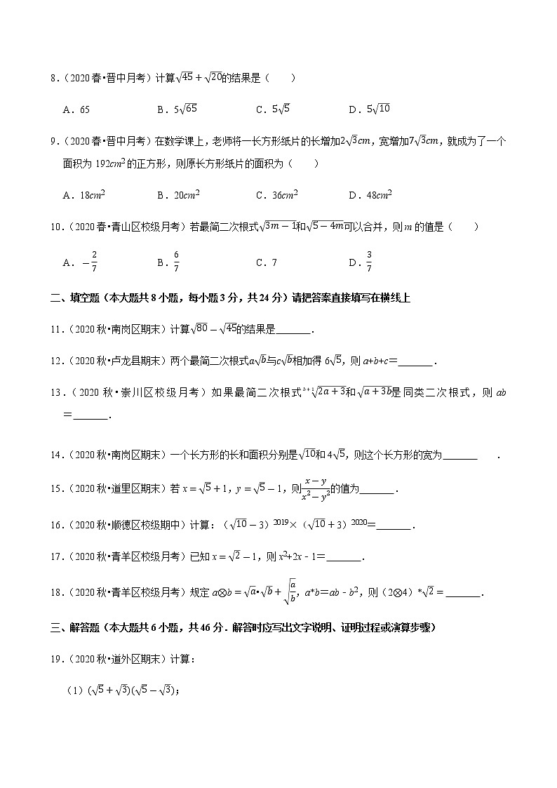 2020-2021学年人教版八年级数学下册同步培优 专题16.4二次根式的加减02