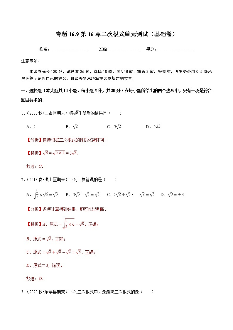 2020-2021学年人教版八年级数学下册同步培优 专题16.9第16章二次根式单元测试（基础卷）01