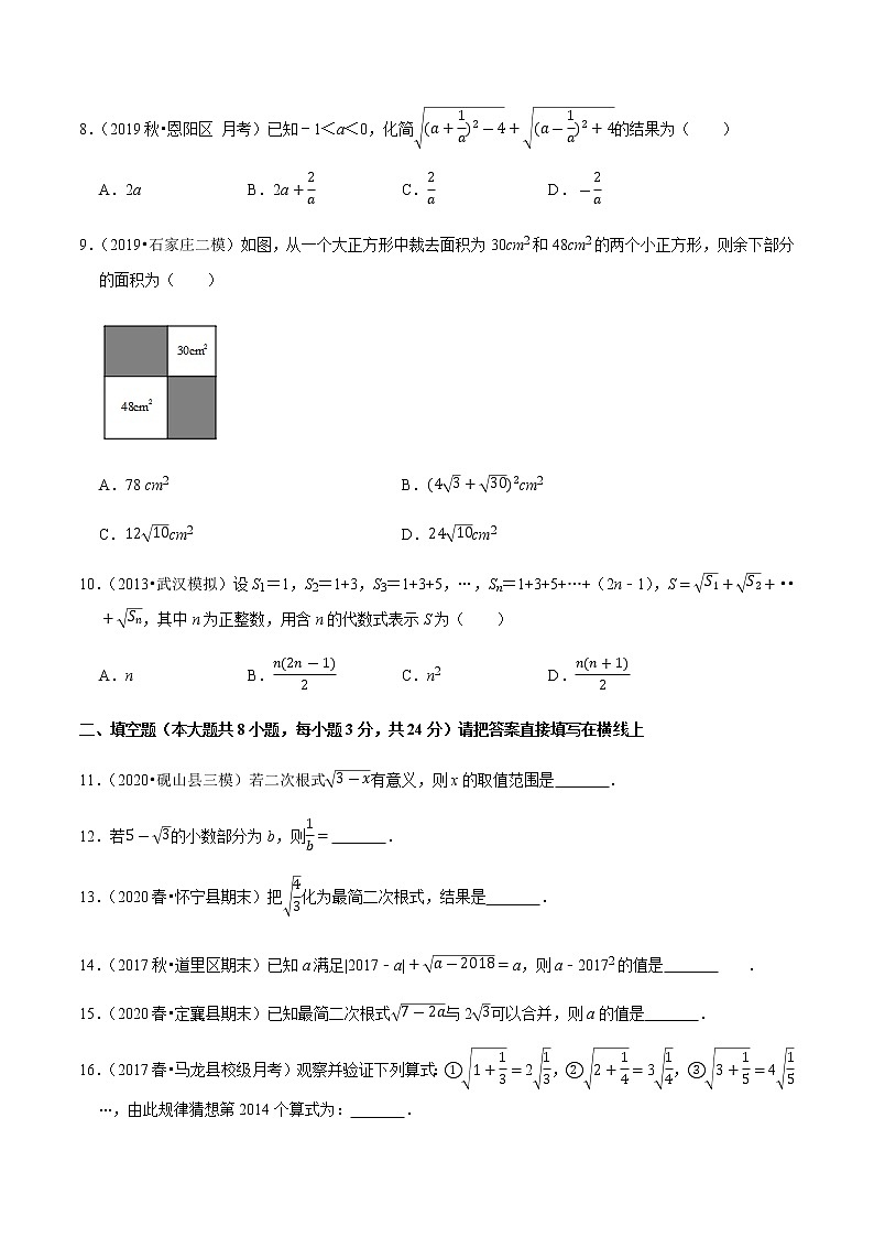 2020-2021学年人教版八年级数学下册同步培优 专题16.9第16章二次根式单元测试（基础卷）02