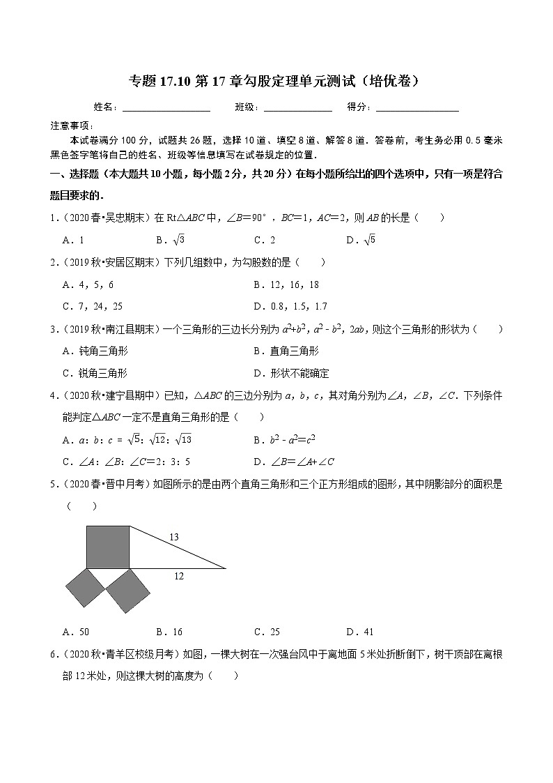 2020-2021学年人教版八年级数学下册同步培优 专题17.10第17章勾股定理单元测试（培优卷）01