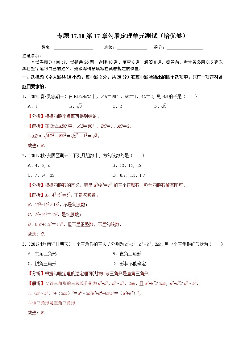 2020-2021学年人教版八年级数学下册同步培优 专题17.10第17章勾股定理单元测试（培优卷）01