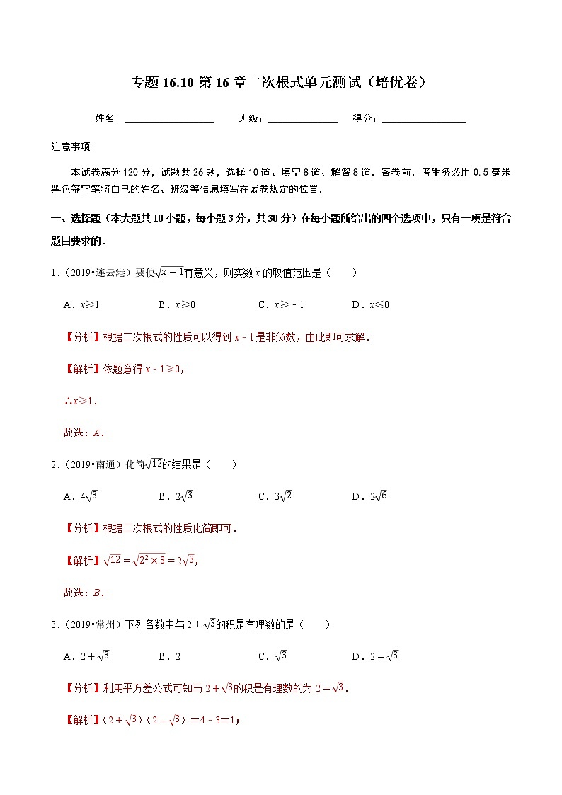 2020-2021学年人教版八年级数学下册同步培优 专题16.10第16章二次根式单元测试（培优卷）01