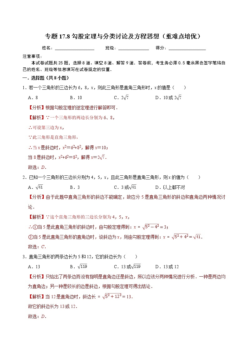 2020-2021学年人教版八年级数学下册同步培优 专题17.8勾股定理与分类讨论及方程思想（重难点培优）01