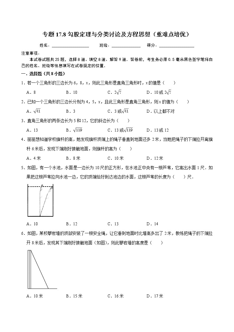 2020-2021学年人教版八年级数学下册同步培优 专题17.8勾股定理与分类讨论及方程思想（重难点培优）01