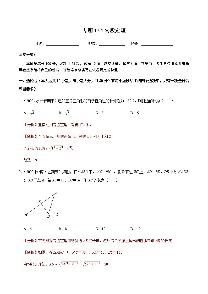 2020-2021学年人教版八年级数学下册同步培优 专题17.1勾股定理01