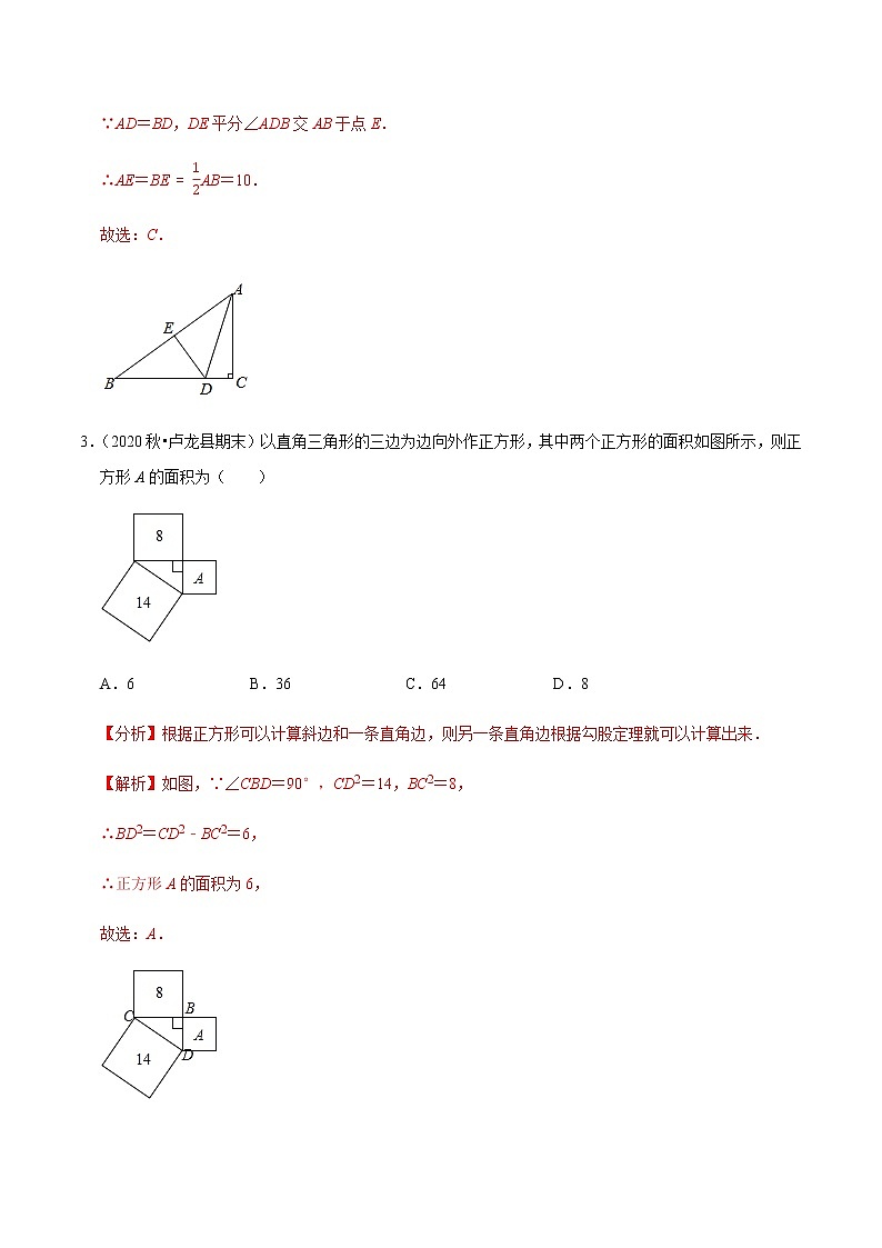 2020-2021学年人教版八年级数学下册同步培优 专题17.1勾股定理02