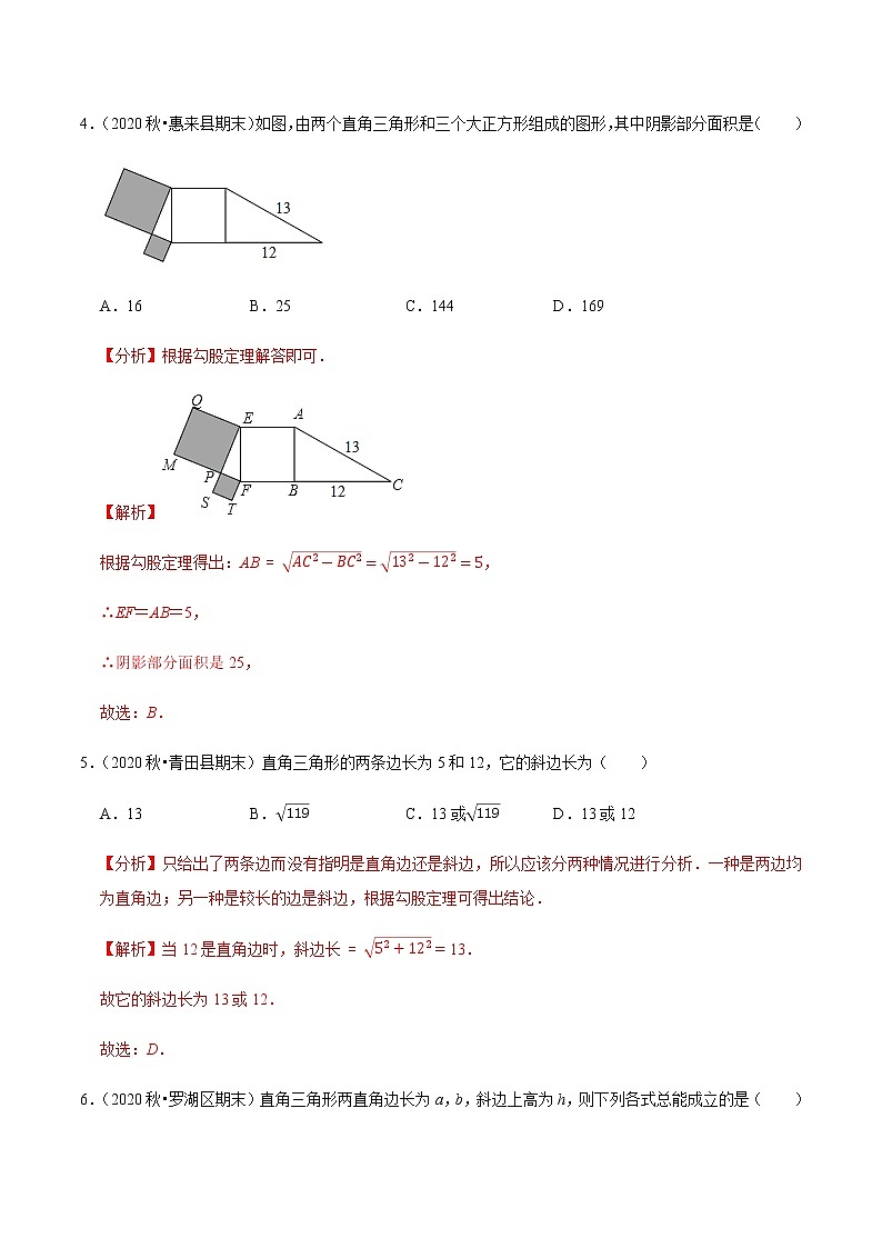 2020-2021学年人教版八年级数学下册同步培优 专题17.1勾股定理03