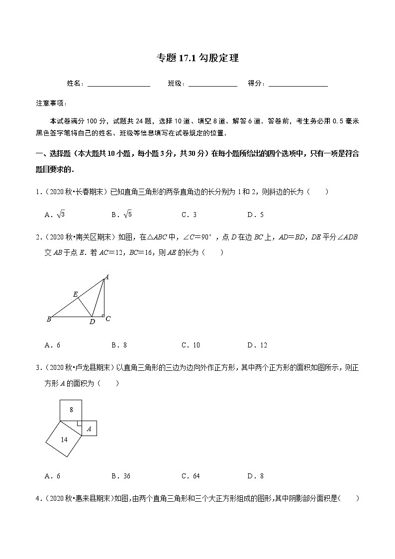 2020-2021学年人教版八年级数学下册同步培优 专题17.1勾股定理01
