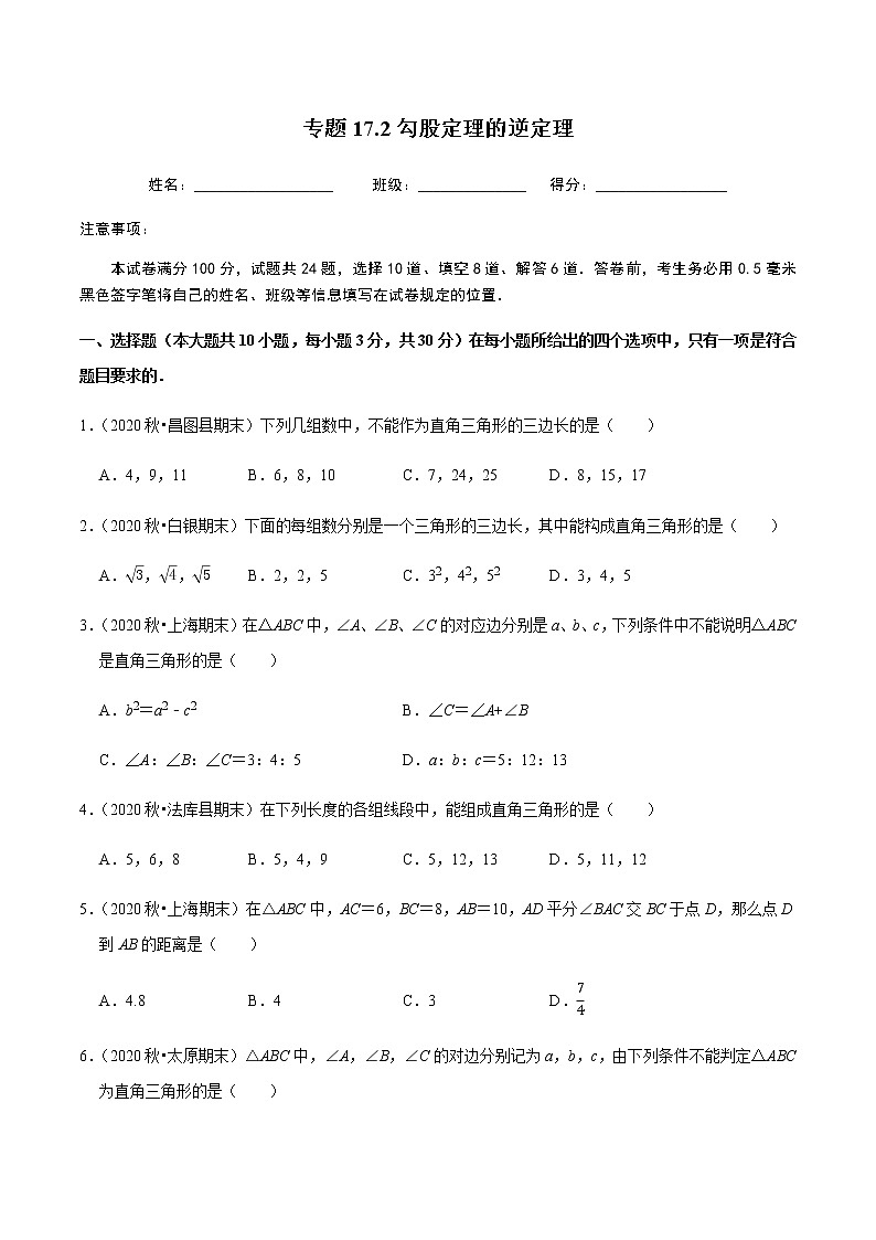 2020-2021学年人教版八年级数学下册同步培优 专题17.2勾股定理的逆定理01