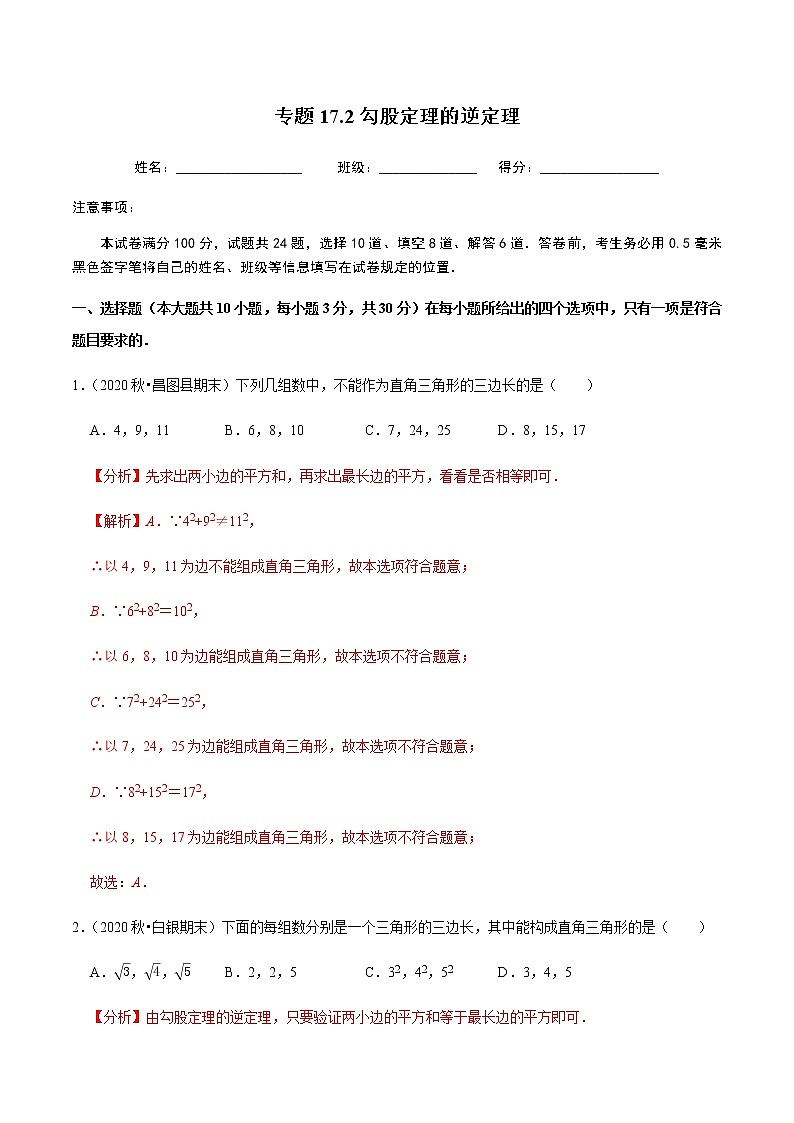 2020-2021学年人教版八年级数学下册同步培优 专题17.2勾股定理的逆定理01