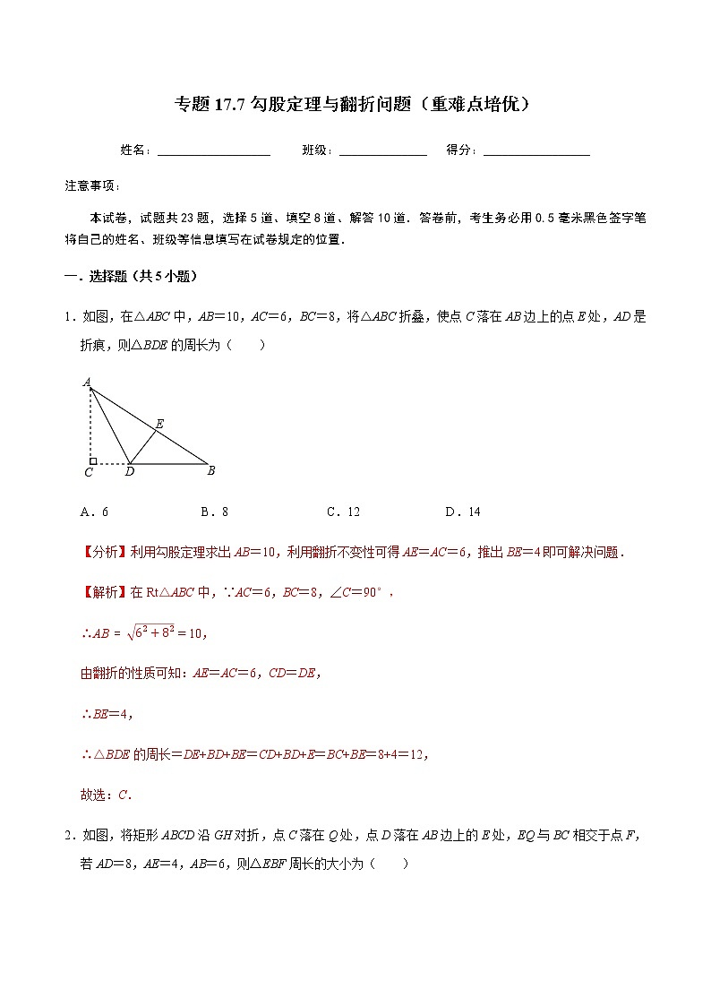 2020-2021学年人教版八年级数学下册同步培优 专题17.7勾股定理与翻折问题（重难点培优）01