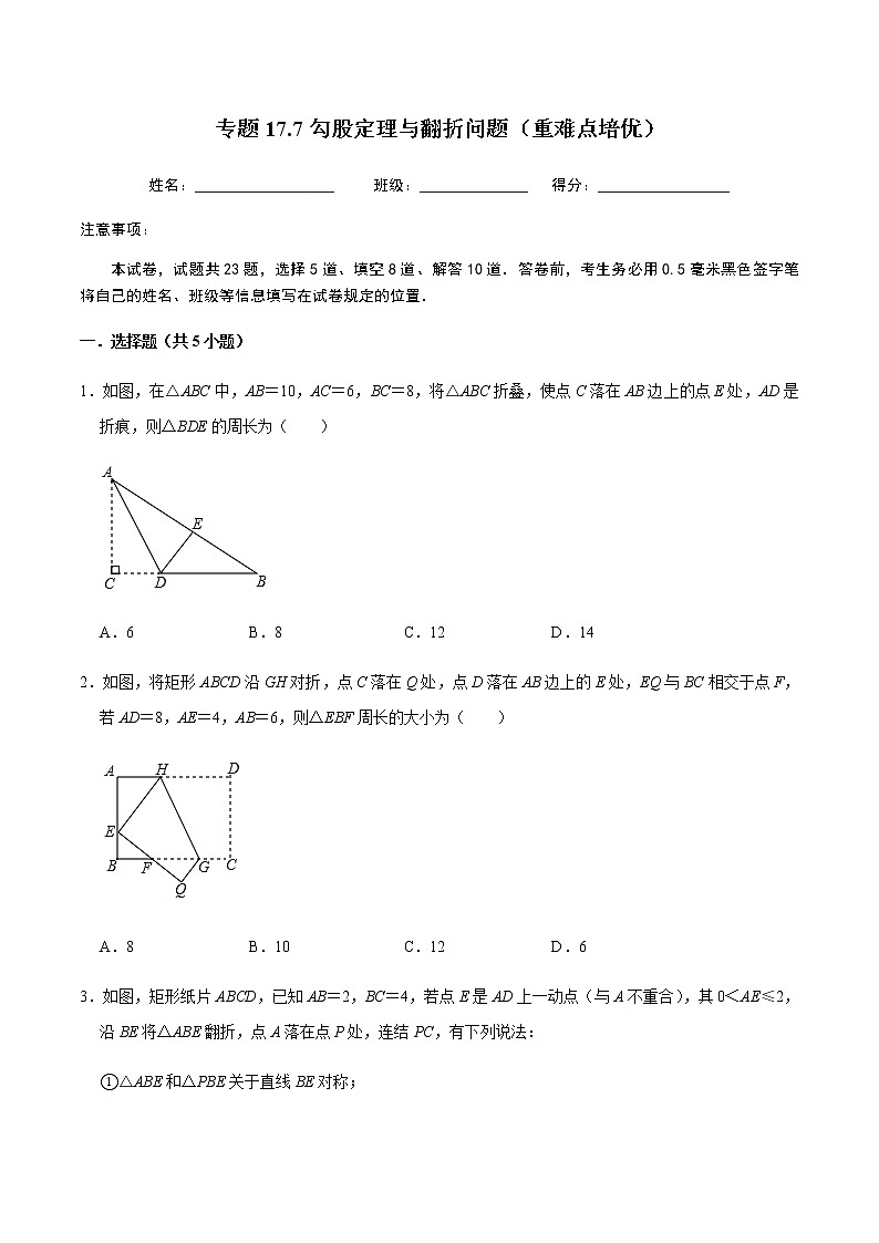 2020-2021学年人教版八年级数学下册同步培优 专题17.7勾股定理与翻折问题（重难点培优）01