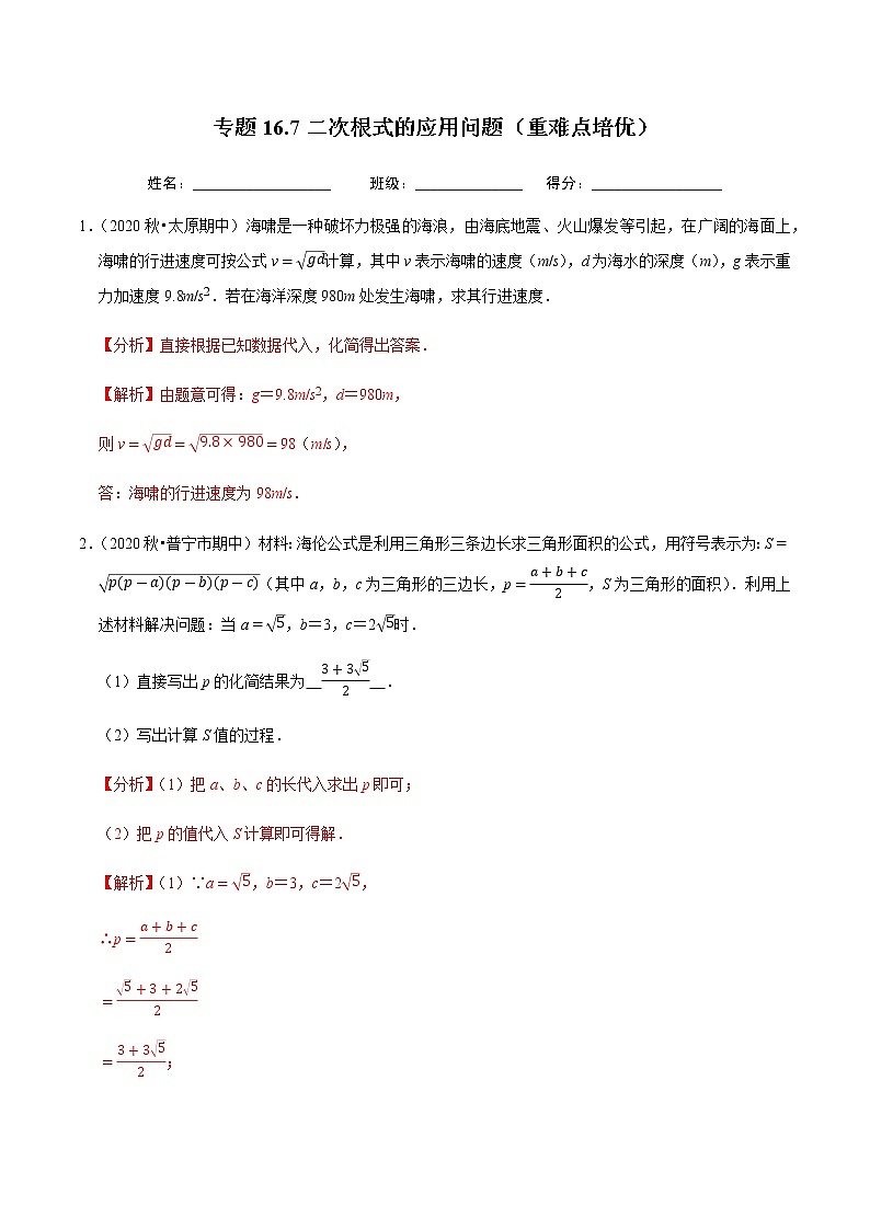 2020-2021学年人教版八年级数学下册同步培优 专题16.7二次根式的应用问题（重难点培优）01