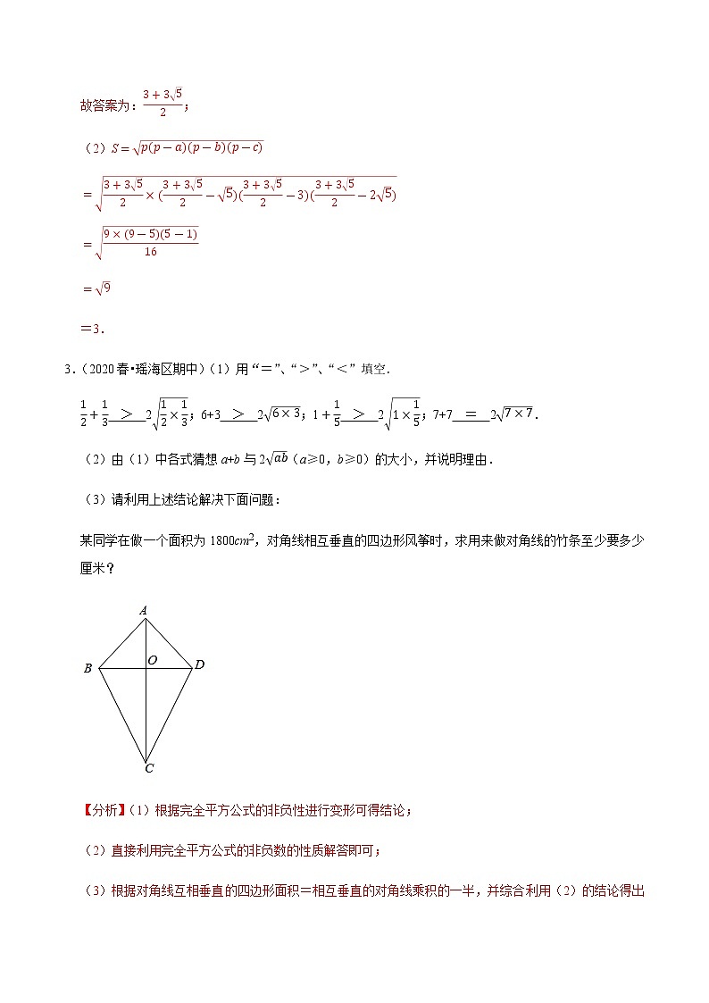 2020-2021学年人教版八年级数学下册同步培优 专题16.7二次根式的应用问题（重难点培优）02