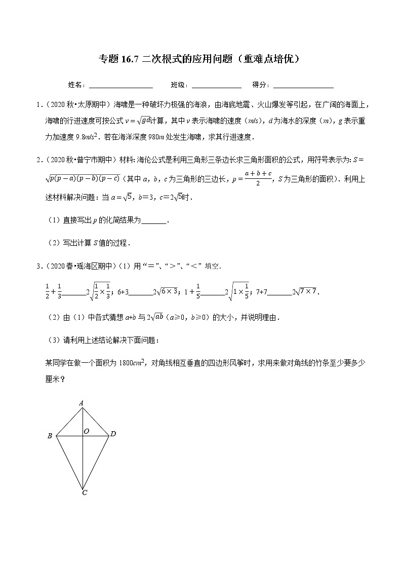 2020-2021学年人教版八年级数学下册同步培优 专题16.7二次根式的应用问题（重难点培优）01