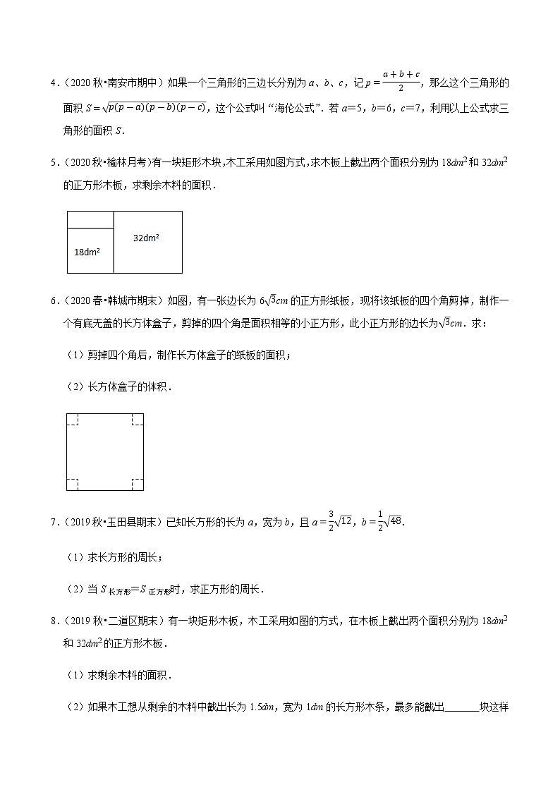 2020-2021学年人教版八年级数学下册同步培优 专题16.7二次根式的应用问题（重难点培优）02