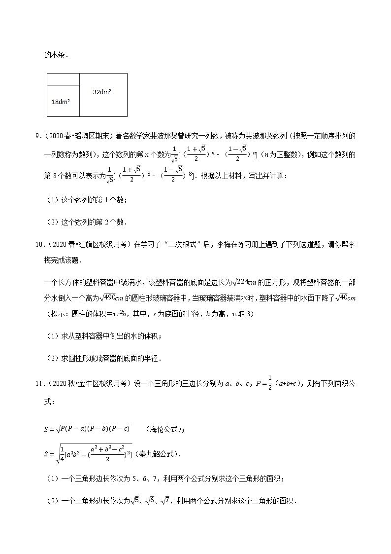 2020-2021学年人教版八年级数学下册同步培优 专题16.7二次根式的应用问题（重难点培优）03