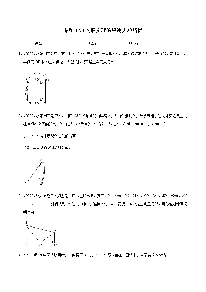 2020-2021学年人教版八年级数学下册同步培优 专题17.4勾股定理的应用大题专练（重难点培优）01