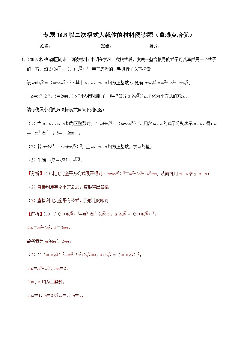 2020-2021学年人教版八年级数学下册同步培优 专题16.8以二次根式为载体的材料阅读题（重难点培优）01