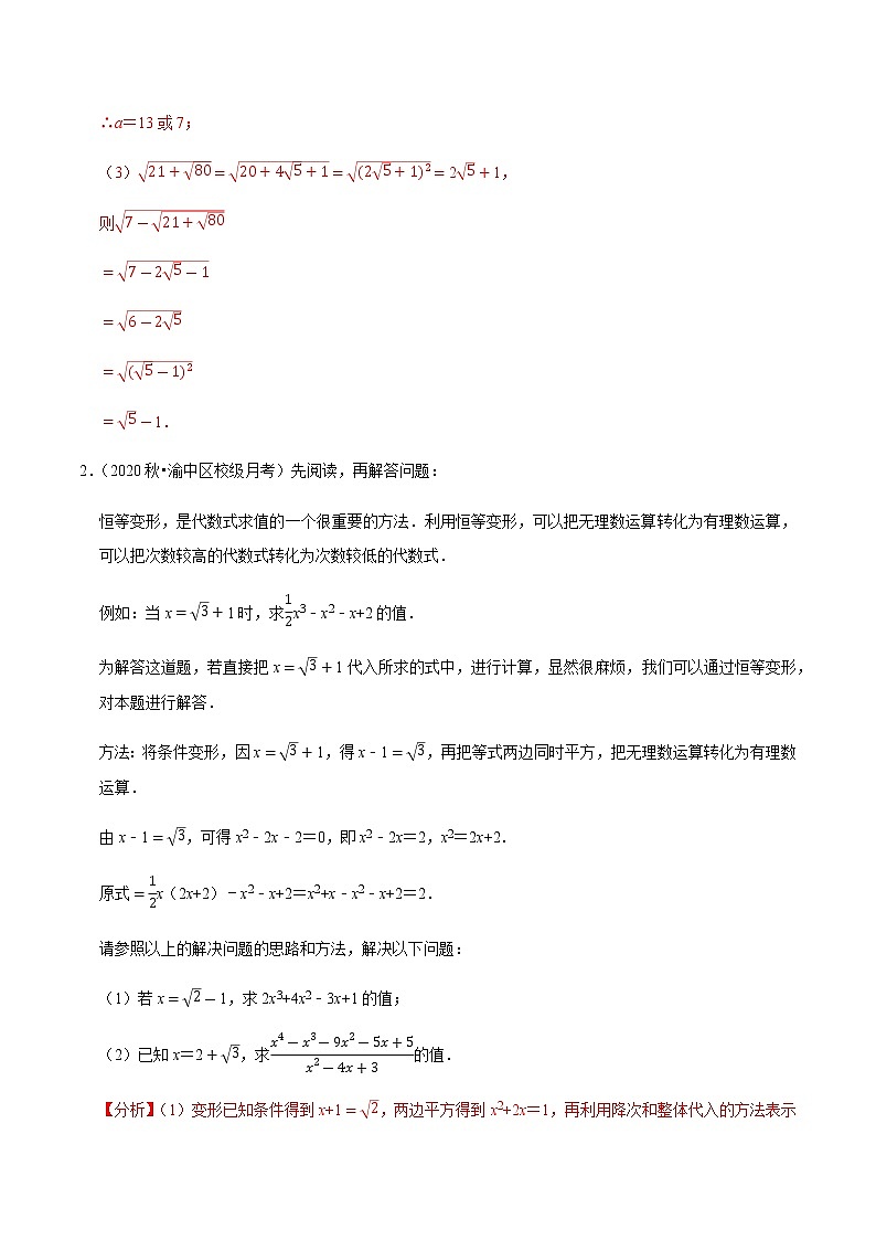 2020-2021学年人教版八年级数学下册同步培优 专题16.8以二次根式为载体的材料阅读题（重难点培优）02