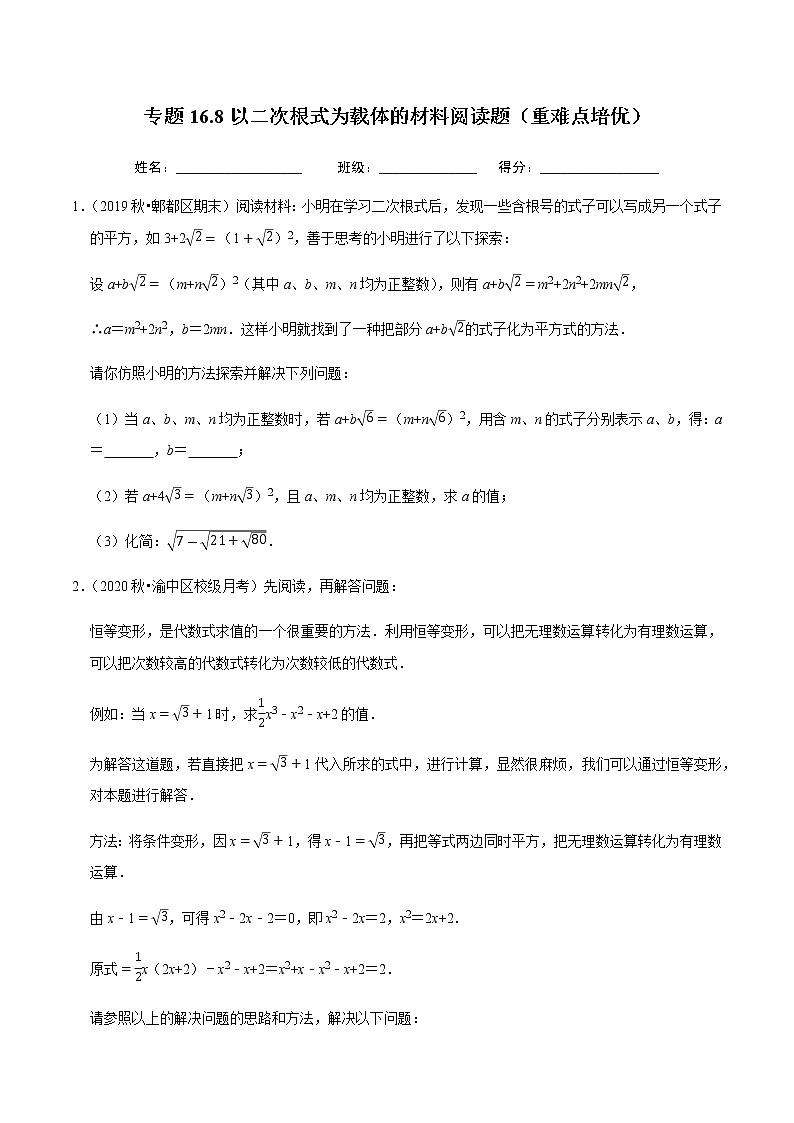 2020-2021学年人教版八年级数学下册同步培优 专题16.8以二次根式为载体的材料阅读题（重难点培优）01