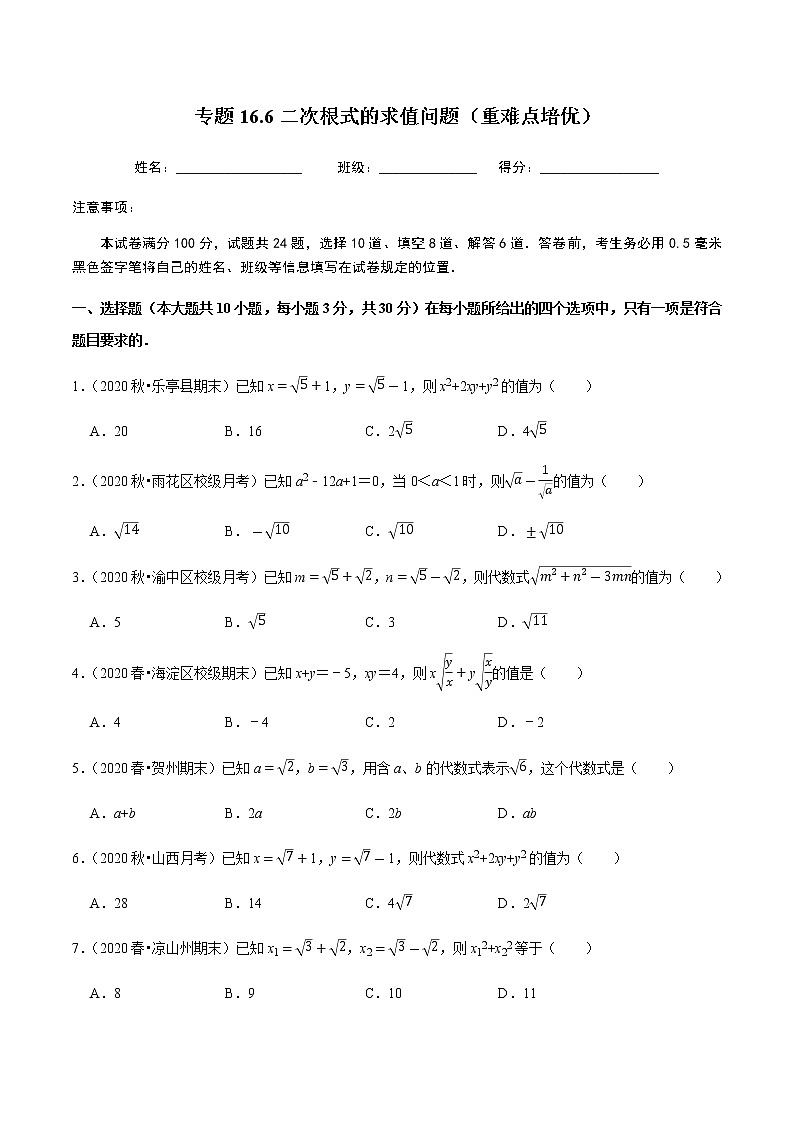 2020-2021学年人教版八年级数学下册同步培优 专题16.6二次根式的求值问题（重难点培优）01