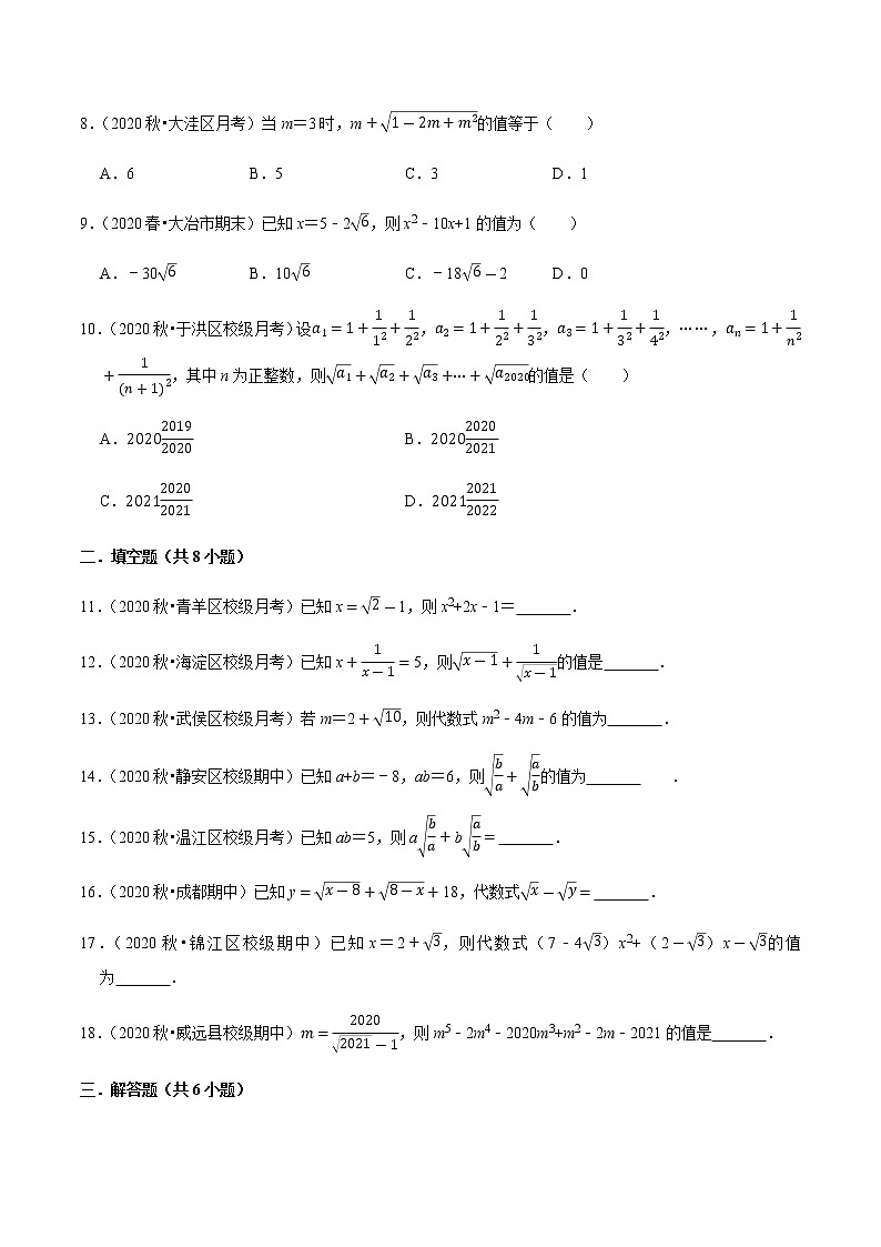 2020-2021学年人教版八年级数学下册同步培优 专题16.6二次根式的求值问题（重难点培优）02
