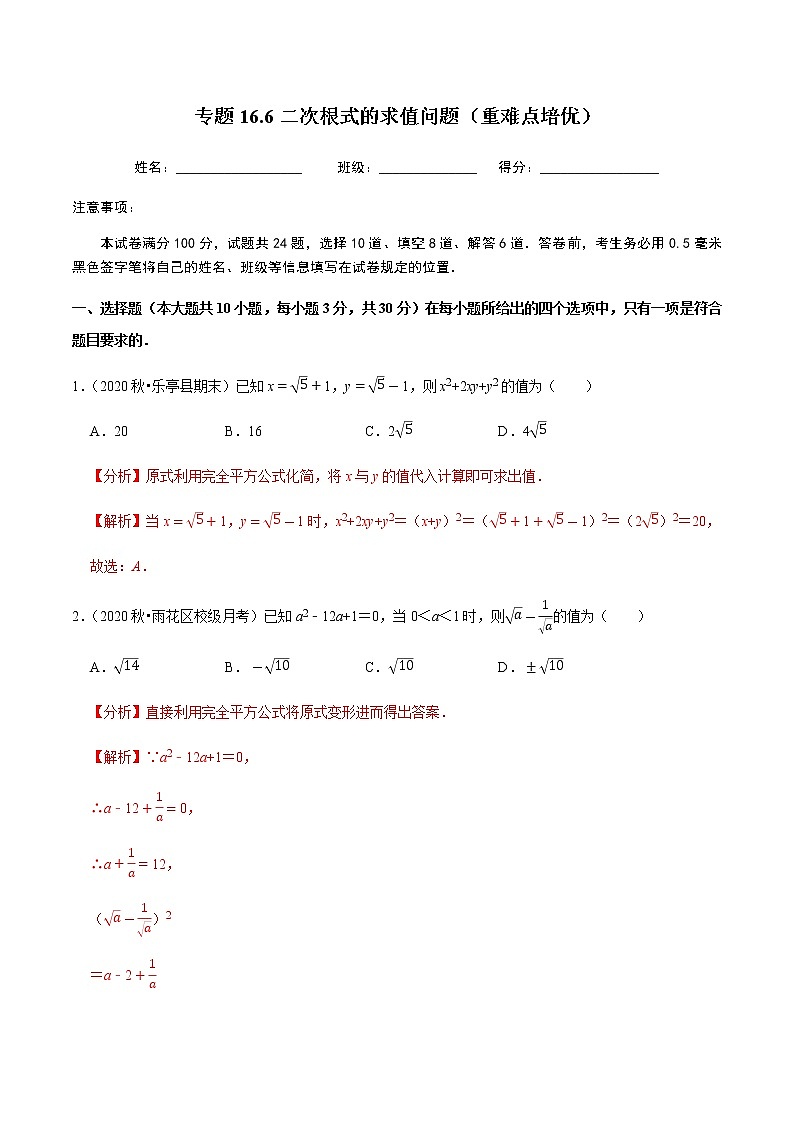 2020-2021学年人教版八年级数学下册同步培优 专题16.6二次根式的求值问题（重难点培优）01