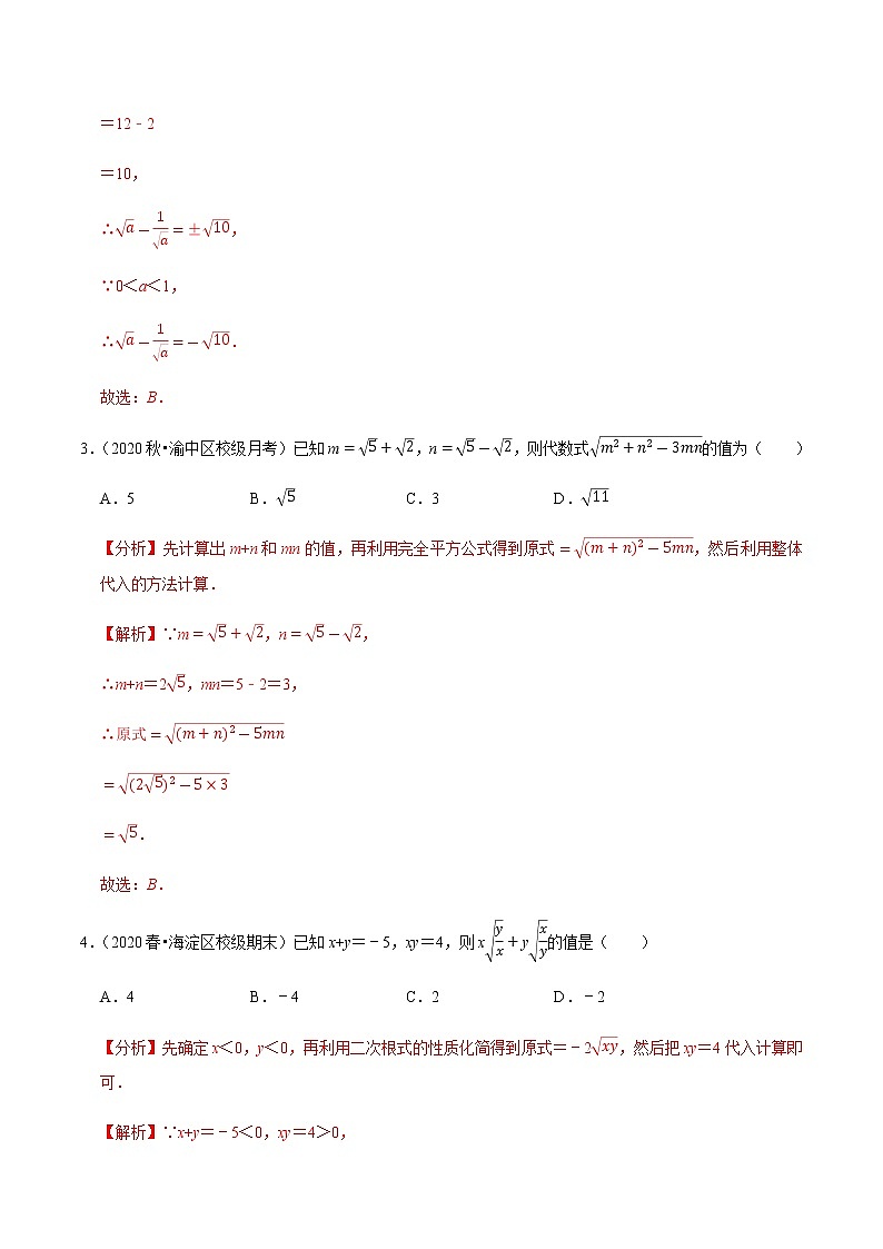 2020-2021学年人教版八年级数学下册同步培优 专题16.6二次根式的求值问题（重难点培优）02