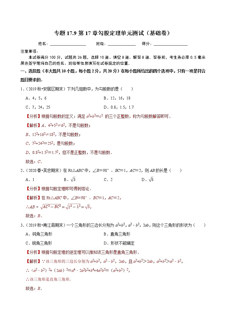 2020-2021学年人教版八年级数学下册同步培优 专题17.9第17章勾股定理单元测试（基础卷）01