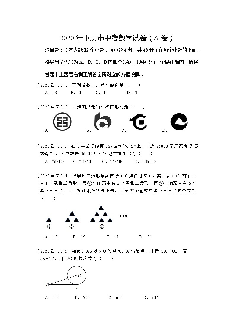 2020年重庆市中考数学试卷01