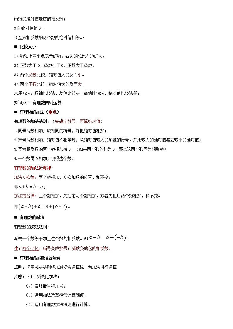 专题01  有理数（知识点串讲）原卷 中考数学复习第2页