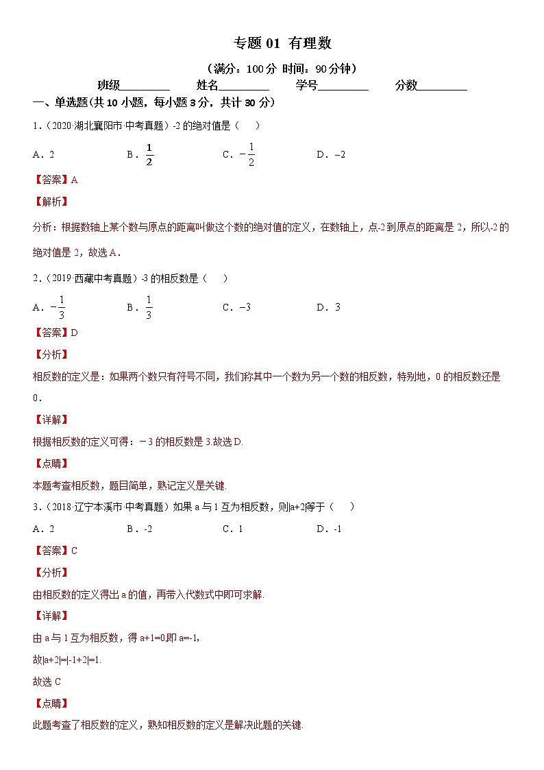 专题01  有理数（专题测试）解析卷 中考数学复习第1页