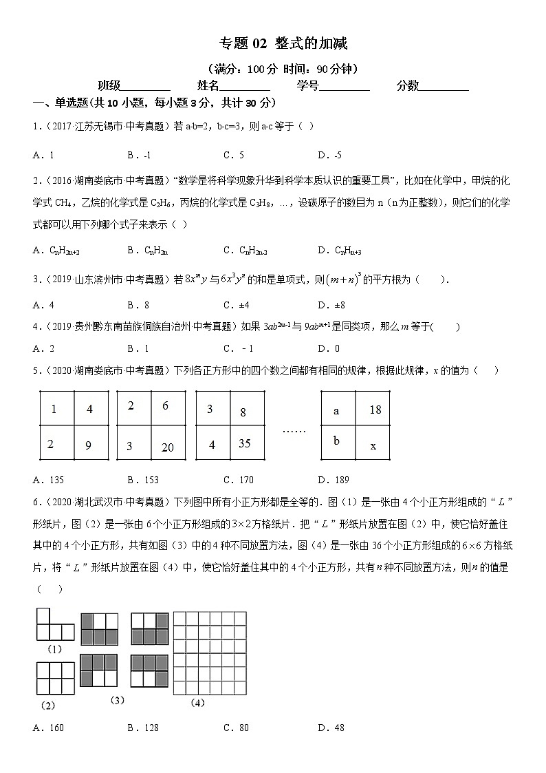 2021年中考数学：专题02 整式的加减（专题测试 原卷及解析卷）01