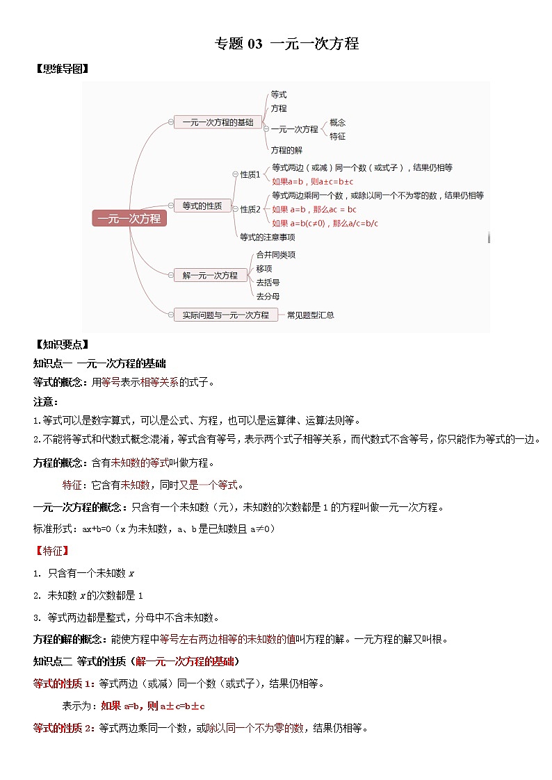 2021年中考数学：专题03  一元一次方程（知识点串讲）01