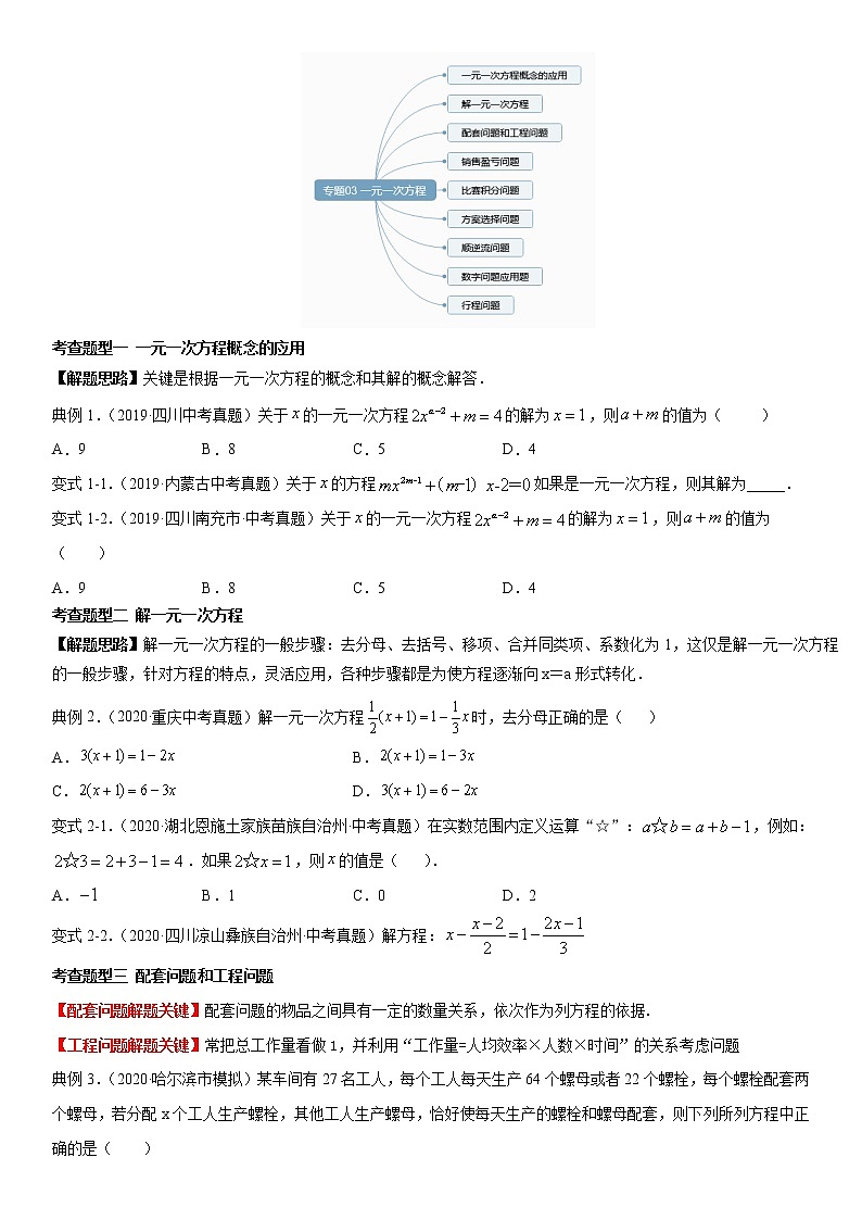 2021年中考数学：专题03  一元一次方程（知识点串讲）03