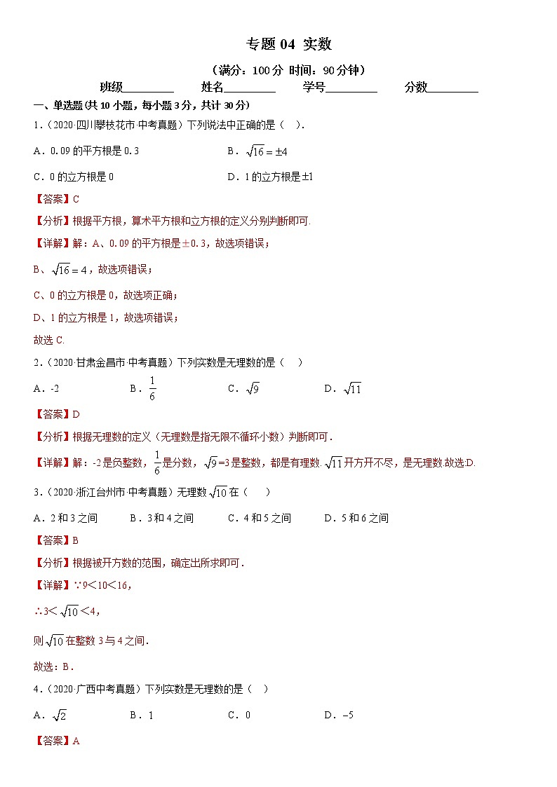 专题04 实数（专题测试）解析卷 中考数学复习第1页
