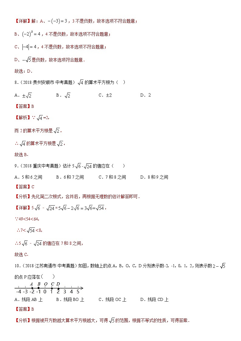 专题04 实数（专题测试）解析卷 中考数学复习第3页