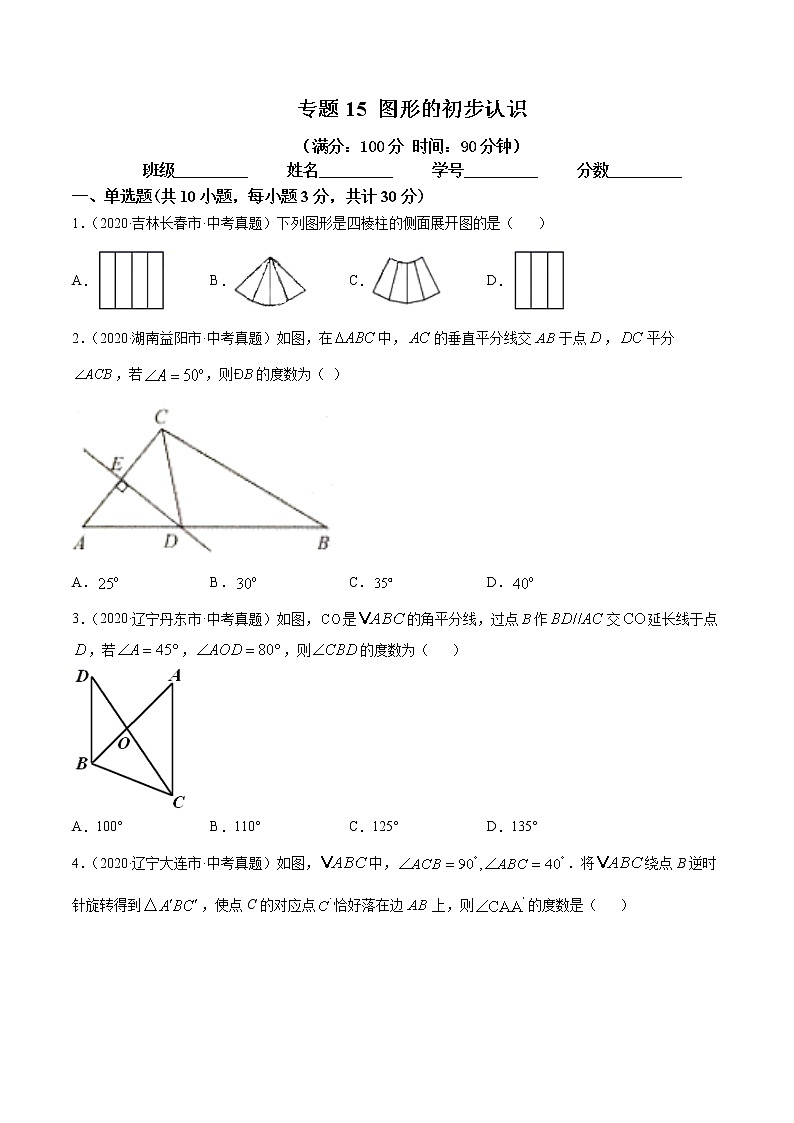2021年中考数学：专题15 图形的初步认识（专题测试 原卷及解析卷）01