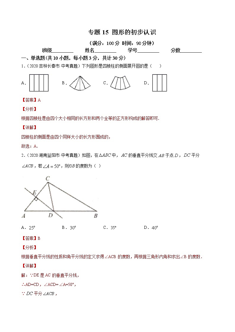 2021年中考数学：专题15 图形的初步认识（专题测试 原卷及解析卷）01