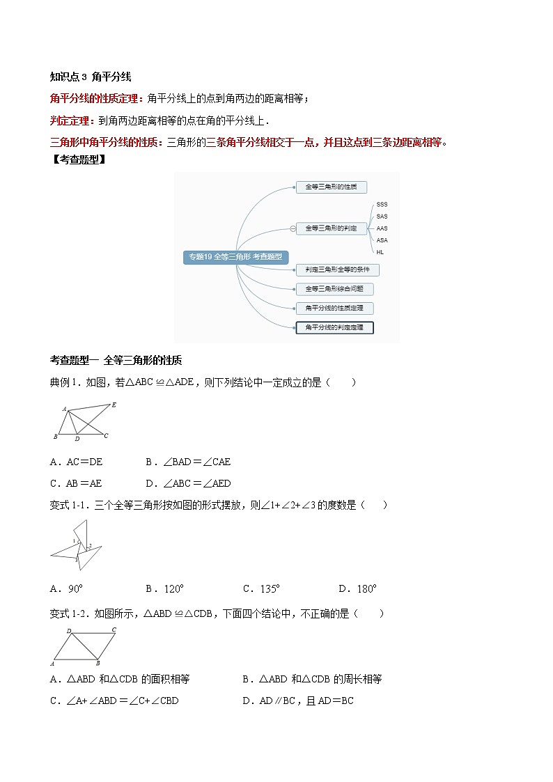 2021年中考数学：专题19  全等三角形（知识点串讲）02